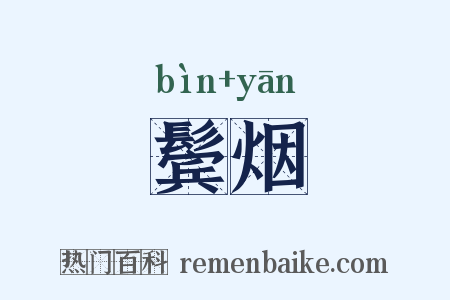 鬓烟是什么意思的图片
